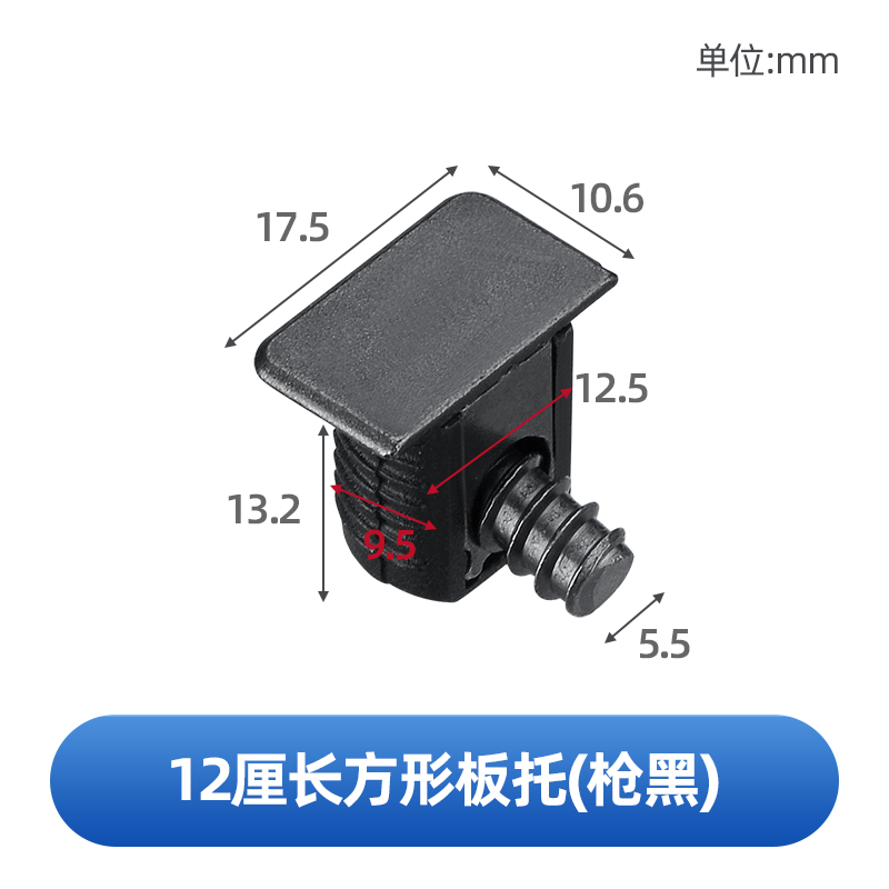 12厘长方形板托(枪黑).jpg